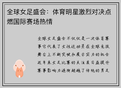 全球女足盛会：体育明星激烈对决点燃国际赛场热情