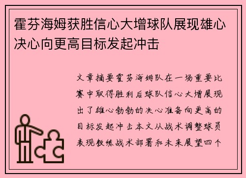 霍芬海姆获胜信心大增球队展现雄心决心向更高目标发起冲击