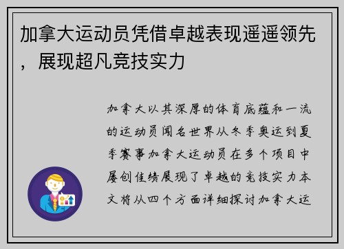 加拿大运动员凭借卓越表现遥遥领先，展现超凡竞技实力