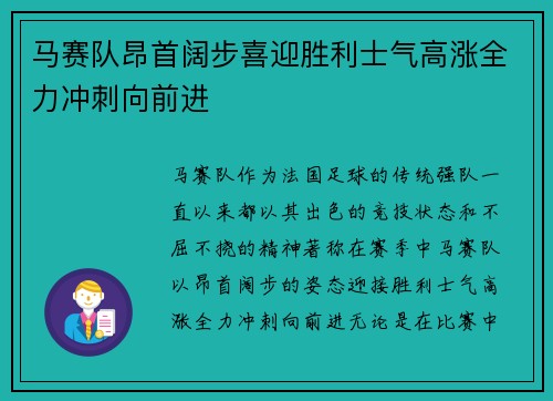 马赛队昂首阔步喜迎胜利士气高涨全力冲刺向前进