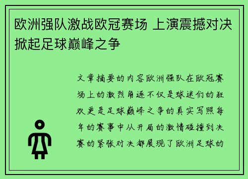 欧洲强队激战欧冠赛场 上演震撼对决掀起足球巅峰之争