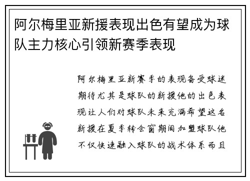 阿尔梅里亚新援表现出色有望成为球队主力核心引领新赛季表现