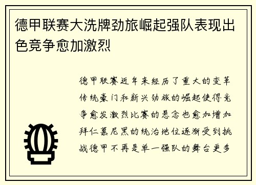 德甲联赛大洗牌劲旅崛起强队表现出色竞争愈加激烈