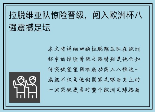 拉脱维亚队惊险晋级，闯入欧洲杯八强震撼足坛