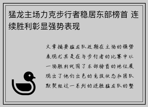 猛龙主场力克步行者稳居东部榜首 连续胜利彰显强势表现
