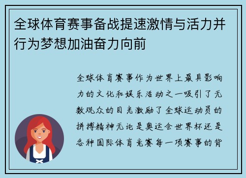 全球体育赛事备战提速激情与活力并行为梦想加油奋力向前